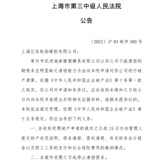上海市第三中級人民法院發布公告稱，常州市武進城南橡塑模具有限公司因不能清償到期債務且明顯缺乏清償能力，已向該院申請進行破產清算。