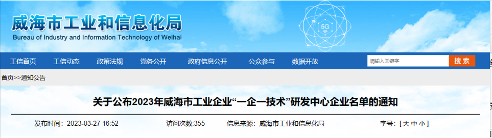 經過企業申報、各區市推薦、市局審核、會議研究、網上公示等程序，威海市工業和信息化局組織開展了2023年威海市工業企業“一企一技術”研發中心認定工作，最終認定了58家企業研發機構為“一企一技術”研發中心。
