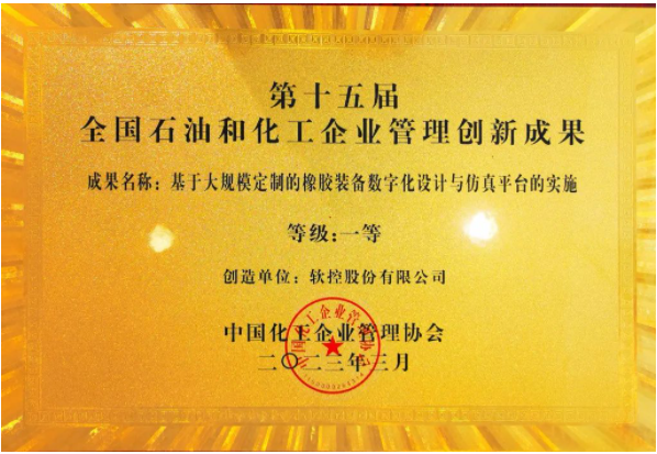 軟控股份榮獲全國石油和化工企業管理創新一等獎