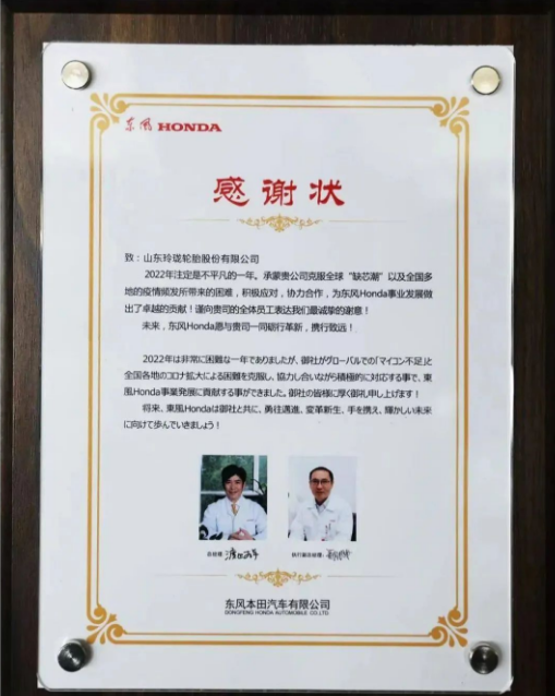 玲瓏輪胎收到了來自東風本田汽車有限公司的感謝狀，感謝玲瓏在2022年與公司協力合作，積極克服全球“缺芯潮”等所帶來的困難，為東風本田事業發展做出了卓越的貢獻，對玲瓏的優質產品和保供能力給予充分肯定。