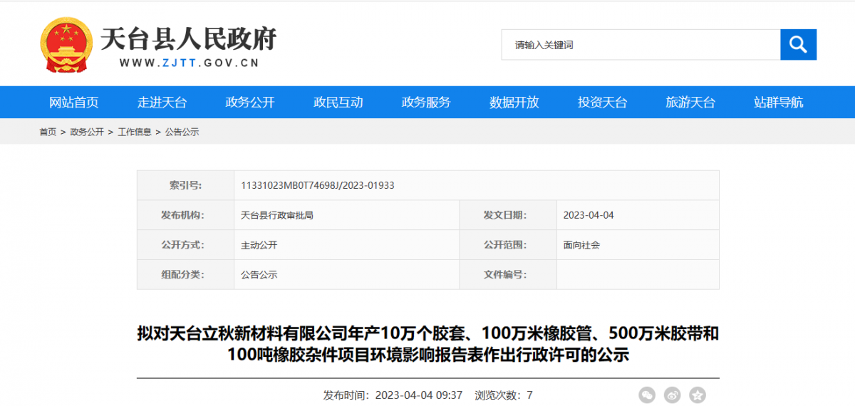 天臺縣行政審批局擬對天臺立秋新材料有限公司年產10萬個膠套、100萬米橡膠管、500萬米膠帶和100噸橡膠雜件項目環境影響報告表作出環保行政許可。