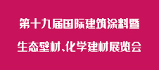 第十九屆國際建筑涂料暨生態壁材、化學建材展覽會