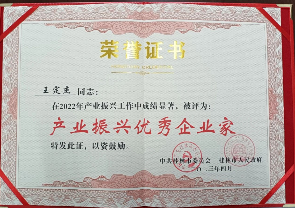廣西桂林市工業振興大會近日評選出2022年產業振興先進企業和先進個人，其中廣西新桂輪橡膠有限公司董事長王定杰被評為“產業振興優秀企業家”。