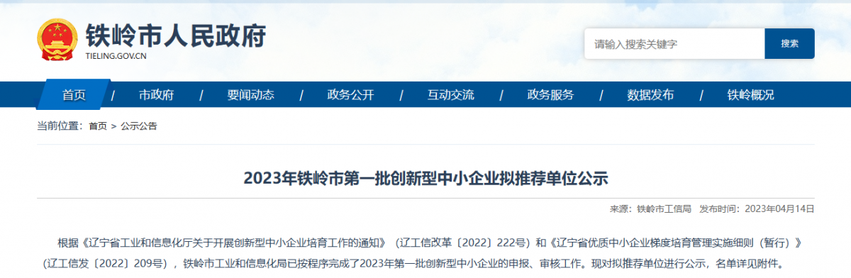 鐵嶺市工業和信息化局公示2023年第一批創新型中小企業名單。公示顯示，鐵嶺博研橡塑制品有限公司入選該名單。  該公司成立于2010年05月25日，公司經營范圍包括橡塑制品、金屬制品、石油鉆采配件制造、銷售和機械加工等。