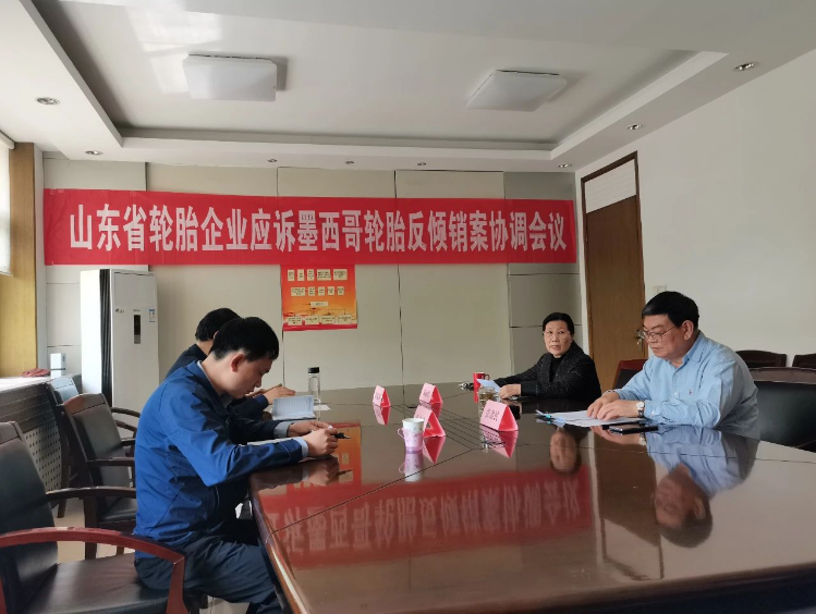 山東省橡膠行業(yè)協(xié)會召開會議協(xié)調應對墨西哥反傾銷案