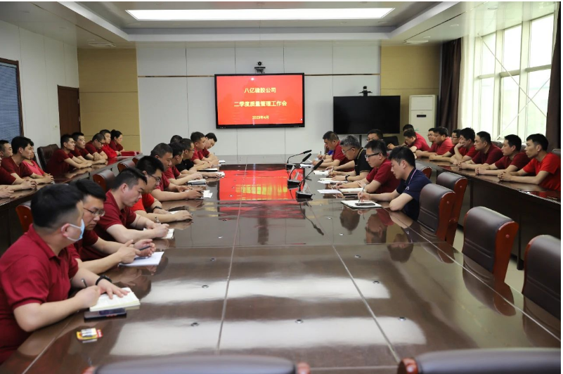 八億橡膠公司二季度質量管理工作會在調度會議室召開，全面總結一季度質量工作開展情況，部署二季度工作任務，并表彰質量榮譽先進個人及班組。