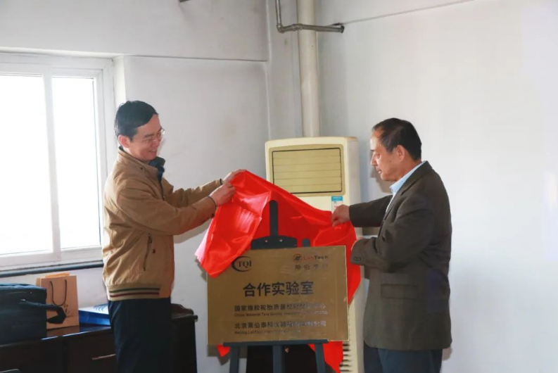 國家橡膠輪胎質量檢驗檢測中心(以下簡稱“國家輪胎質檢中心”)與北京萊伯泰科儀器股份有限公司(以下簡稱“萊伯泰科”)合作實驗室正式成立，雙方簽署了戰略合作協議并成功舉辦了揭牌儀式。