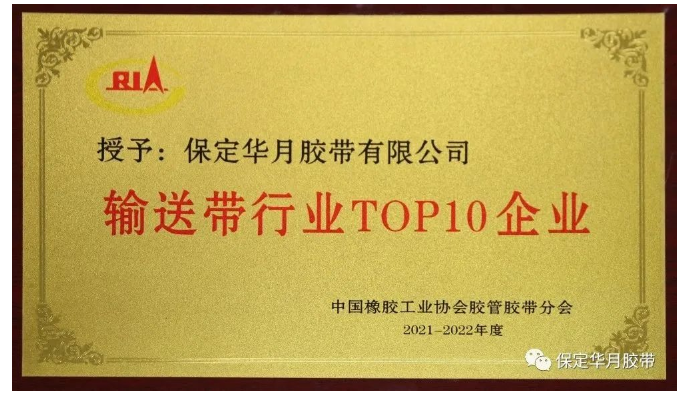 近日，中國橡膠工業協會膠管膠帶分會主辦的“第十屆二次會員代表大會暨膠管膠帶信息與技術論壇”在貴陽舉行。會上，發布了2021-2022年度“輸送帶行業TOP10”榜單，保定華月膠帶再次入圍。