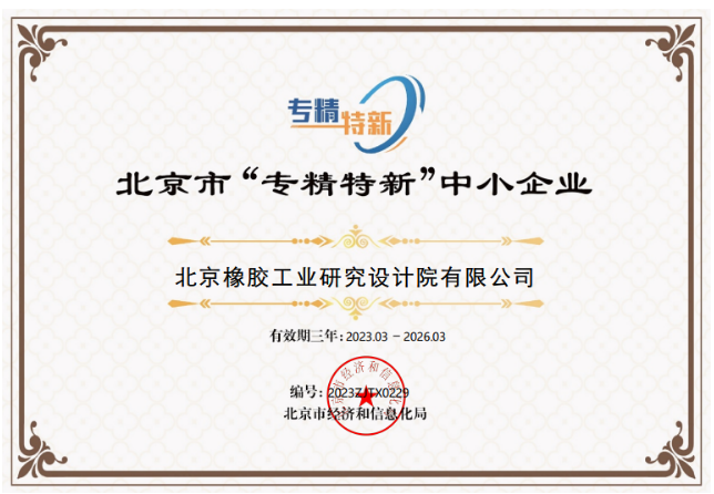 北橡院榮獲北京市“專精特新”中小企業稱號