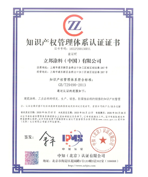 立邦獲得知識產權管理體系認證證書，加強知識產權保護