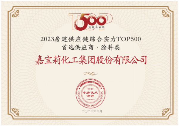 日前，房建供應鏈綜合實力TOP500-首選供應商服務商品牌測評研究報告發布，嘉寶莉憑借綜合實力再次蟬聯房建供應鏈綜合實力TOP500強首選供應商(涂料類)榜單，并連續7年蟬聯該榜單。同時，嘉寶莉攬獲另外其他10項大獎。