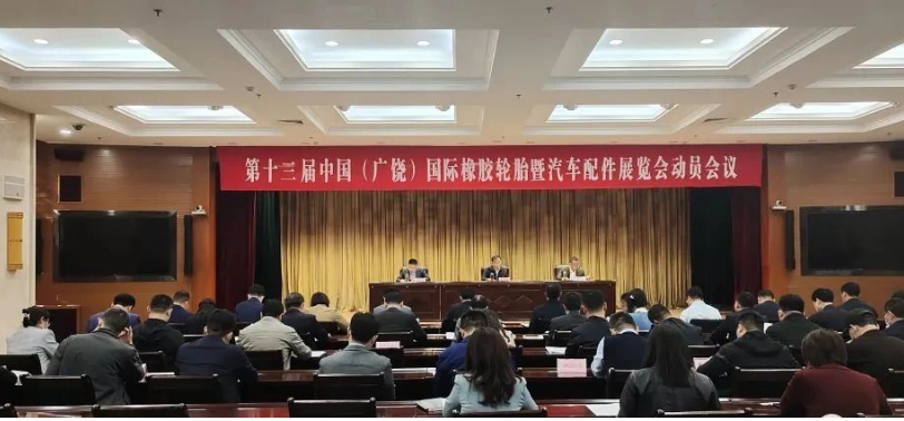廣饒縣舉行橡膠輪胎汽配展籌備會議，著力優化配套服務