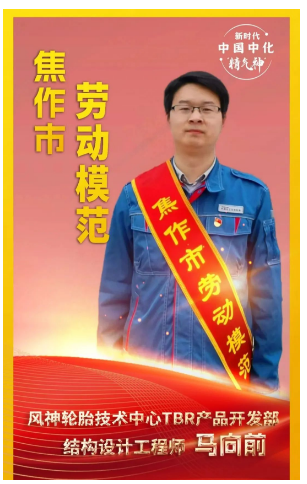 河南省焦作市舉行勞動模范和先進工作者命名大會，表彰在推動地方經濟發展和社會進步中作出杰出貢獻的先進個人。其中，風神輪胎股份有限公司馬向前榮獲“焦作市勞動模范”稱號。
