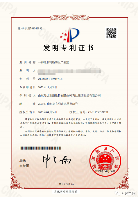 萬(wàn)達(dá)寶通輪胎公司宣布，該公司研發(fā)中心自主完成的“一種橡膠輪胎的生產(chǎn)裝置”研發(fā)課題，已被授予國(guó)家發(fā)明專利。此項(xiàng)成果的取得，將進(jìn)一步促進(jìn)企業(yè)技術(shù)創(chuàng)新和發(fā)展。