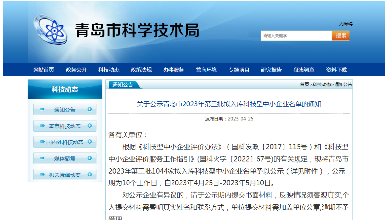 青島市科學(xué)技術(shù)局公布了2023年第三批擬入庫科技型中小企業(yè)名單，共有1044家企業(yè)入選，公示期為4月25日至5月10日。這些企業(yè)將在獲得政府支持的同時(shí)，進(jìn)一步提升自身的技術(shù)實(shí)力和市場競爭力。