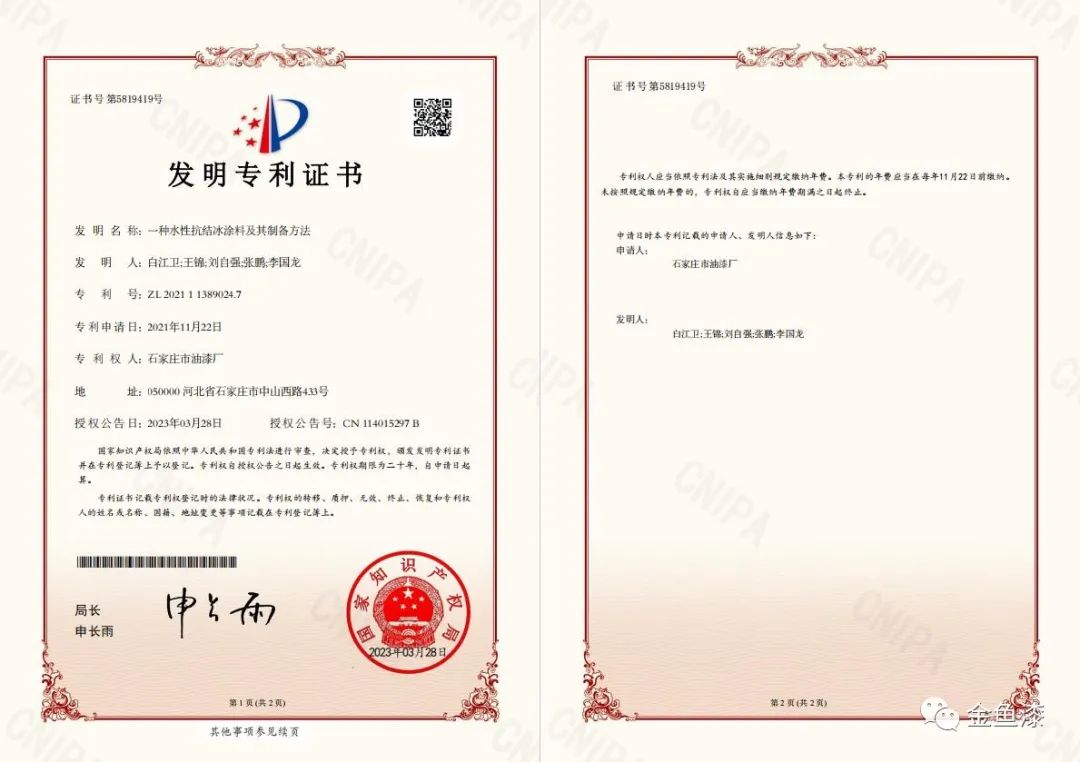 據悉，石家莊市油漆廠一直堅持創新驅動戰略，推動環境友好型涂料的創新和產業升級。此次專利的獲得標志著公司在水性涂料領域的持續創新取得了一次重大突破。同時，這也是公司20項發明專利、16項實用新型專利和1項外觀設計專利的又一重要成果。
