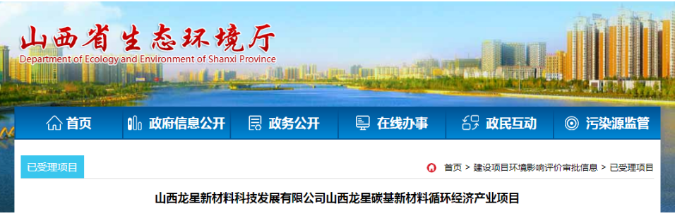 據了解，山西龍星新材料科技發展有限公司在潞城經濟技術開發區投資建設的山西龍星碳基新材料循環經濟產業項目環境影響報告書已被山西省生態環境廳受理。