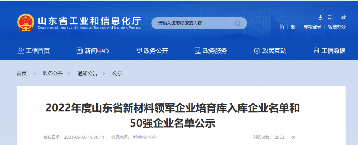 山東省工業和信息化廳公示了2022年度山東省新材料領軍企業50強名單和新材料領軍企業培育庫入庫企業名單。其中，橡膠輪胎行業共有6家企業入選，山東京博中聚新材料有限公司、益凱新材料有限公司、山東道恩高分子材料股份有限公司入圍2022年度山東省新材料領軍企業50強公示名單。