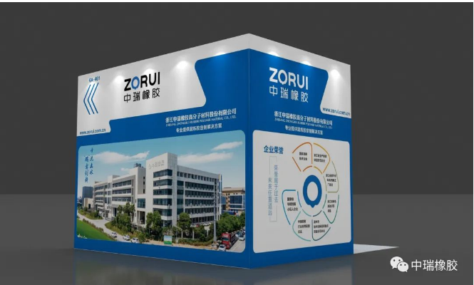 中瑞橡膠公司將參加2023年大灣區國際橡膠技術展覽會