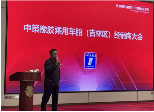 會議上，長春市萬旭商貿有限公司董事長袁鋼發表了熱情洋溢的致辭，他對多年來客戶的支持表示感謝，并感激工廠提供了這次難得的機會讓大家歡聚一堂。袁總強調，長春萬旭能夠取得高速發展離不開中策和零售商伙伴們的支持和努力。長春萬旭將以更加創新求變的心態，緊隨中策的步伐，為各位零售商創造更好的資源，開拓更廣闊的發展空間，努力推廣西湖輪胎的1號產品。