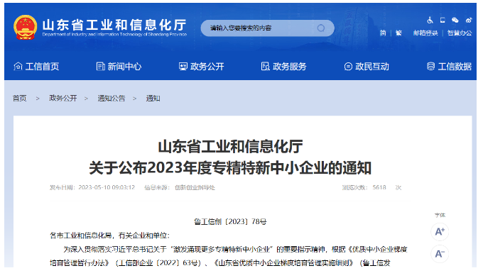 山東省工業(yè)和信息化廳日前公布了山東省2023年度"專精特新"中小企業(yè)名單，東營市爍元新材料公司成功入選。