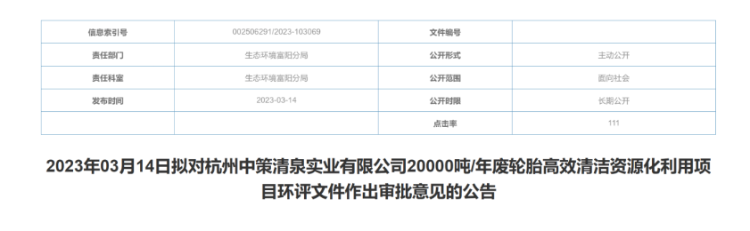 杭州中策清泉的廢輪胎資源化利用項目獲批！