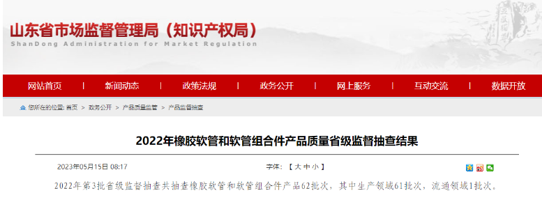 近日山東省市場監(jiān)督管理局發(fā)布了2022年第3批省級監(jiān)督抽查橡膠軟管和軟管組合件產品的結果。經(jīng)抽查發(fā)現(xiàn)，其中有5批次產品不符合相關標準要求，主要問題出現(xiàn)在脈沖性能方面。