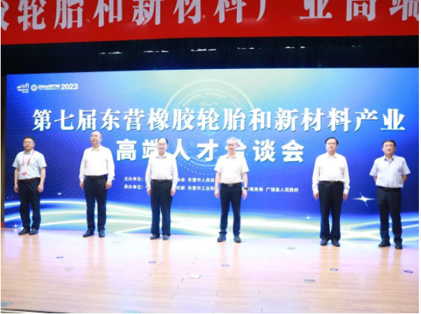 第七屆東營橡膠輪胎和新材料產業高端人才洽談會于山東省廣饒縣成功舉行。本次洽談會由山東省橡膠行業協會和東營市人民政府主辦，得到了中共東營市委組織部、東營市工業和信息化局、東營市商務局以及廣饒縣人民政府的大力支持。華南理工大學校長、中國工程院院士張立群受邀致辭，來自華南理工大學、北京化工大學、上海交通大學等高校院所的專家學者和東營市橡膠輪胎、新材料產業的40余家企業負責人參會。