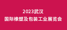2023武漢國際橡塑及包裝工業(yè)展覽會(huì)