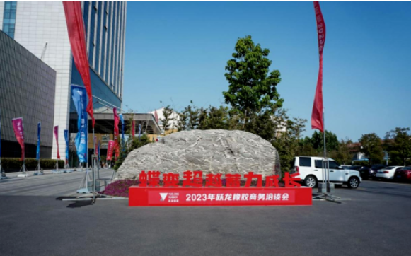 躍龍輪胎舉辦商務洽談會暨客戶答謝晚宴