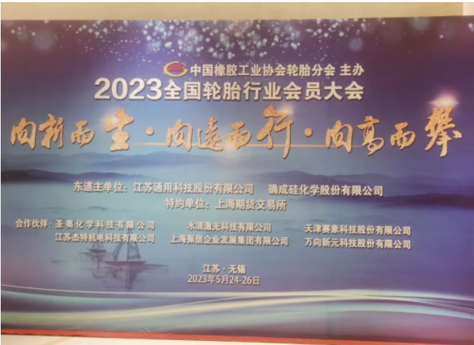 中國橡膠工業協會輪胎分會會員大會在江蘇無錫成功召開