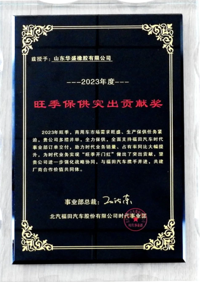 在授牌儀式上，福田汽車時代事業部采購部長王清江向華盛橡膠集團的OE事業部總監田鵬飛頒發了“旺季保供突出貢獻獎”獎牌。雙方自合作以來一直攜手合作，在旺季生產階段確保了福田汽車產品的高質量交付。