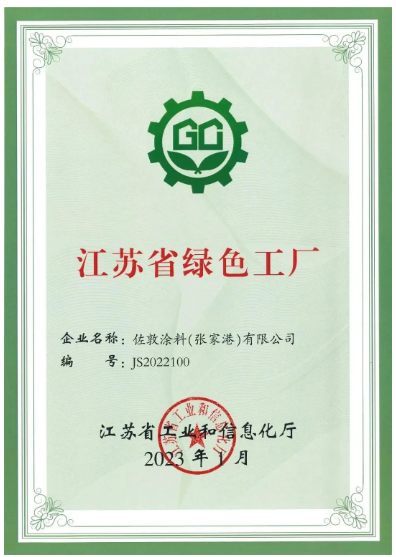 佐敦涂料(張家港)有限公司張家港工廠榮幸地宣布，該工廠已正式獲評為江蘇省綠色工廠，為佐敦涂料的可持續發展邁出了堅實的一步