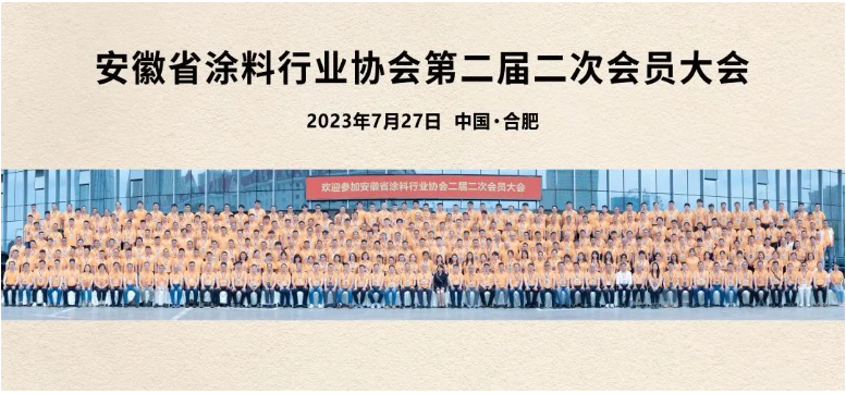 這次會議不僅是一次行業盛會，更是安徽涂料人的聚焦和凝心之時。在接下來的發展中，相信安徽涂料行業將以定位明確、專注卓越、創新蝶變、筑夢未來為指引，不斷追求卓越，推動行業的繁榮和發展。