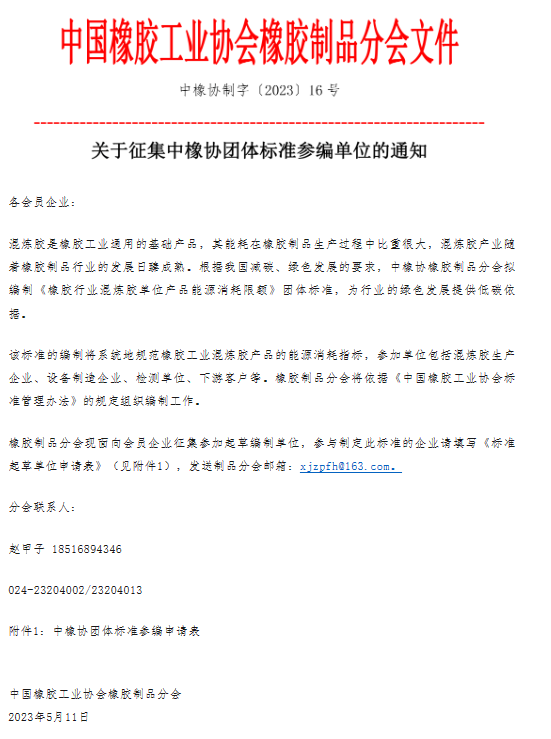 據了解，《橡膠行業混煉膠單位產品能源消耗限額》團體標準的編制工作將采取系統規范的方式