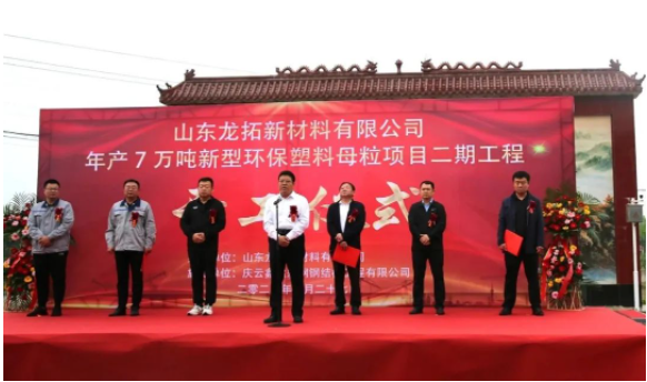 山東龍拓新材料有限公司在無棣經濟開發區舉行了盛大的開工儀式