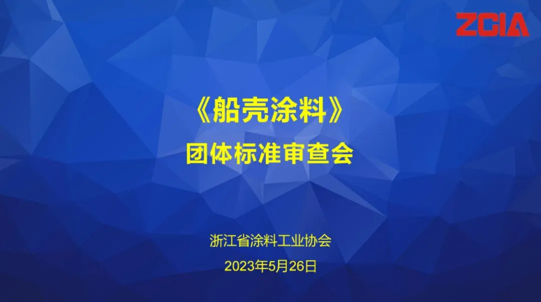 浙江省涂料工業協會召開《船殼涂料》團體標準審查會