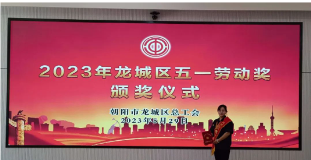 朝陽黑貓李樹梅榮獲朝陽龍城區五一勞動獎章