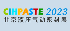 2023北京國際液壓氣動及密封技術展覽會