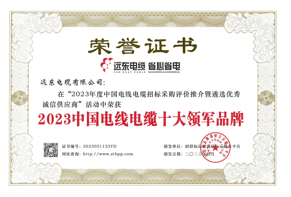 在這次評選活動中，經過長達3個月的測評，主辦方根據招標投標大數據和科學合理的評價體系，重點考察了參評企業的市場占有率、中標業績、企業資信等方面。結果顯示，遠東智慧能源股份有限公司(股票代碼：600869)旗下的遠東電纜有限公司以其卓越的實力和核心競爭力榮獲了多項殊榮，包括“2023中國電線電纜十大領軍品牌”、“2023中國電力電纜十大品牌”、“2023中國電線電纜十大綠色品牌”、“2023中國電線電纜品質服務十佳品牌”以及“2023中國民營電線電纜企業10強”等榮譽稱號。另外，安徽電纜股份有限公司也榮獲了“2023中國特種電纜十大品牌”。