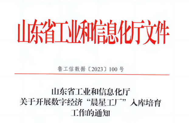 近日，萬達集團·山東耐斯特炭黑有限公司榮幸入選山東省首批數字經濟“晨星工廠”名單。