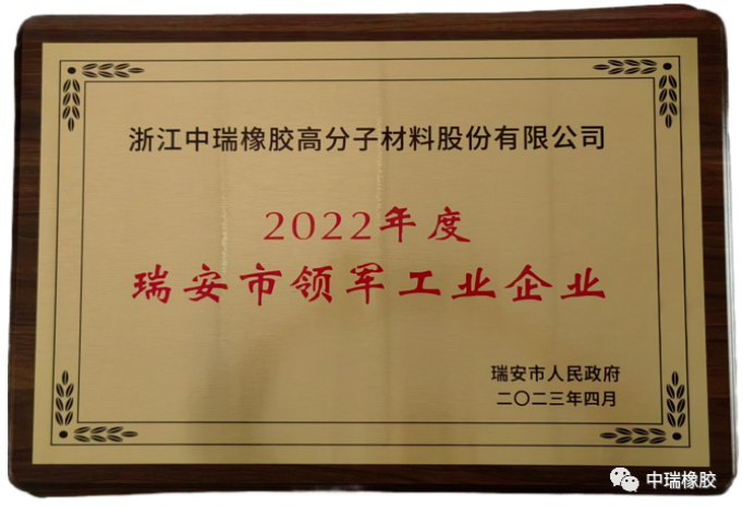 據了解，這是對中瑞公司近年來高質量發展的肯定，也是瑞安市委和市政府對該公司工作的認可。中瑞公司將認真貫徹落實會議精神，將此視為新的機遇，繼續堅持以品質為先，不斷推進科技創新、模式創新和管理創新，提升企業的核心競爭力，為推動瑞安制造業的高質量發展做出貢獻。