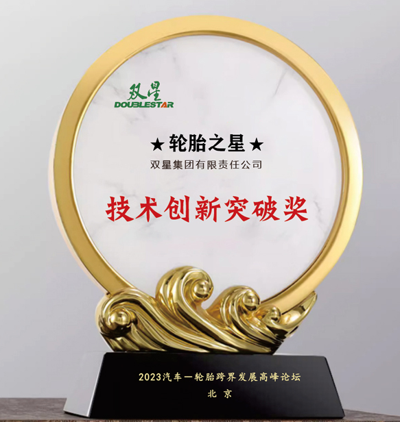 雙星集團有限責任公司在北京舉行的汽車-輪胎跨界發展高峰論壇上喜獲“技術創新突破獎”。這一獎項表彰了雙星集團在技術創新方面所取得的重大突破。