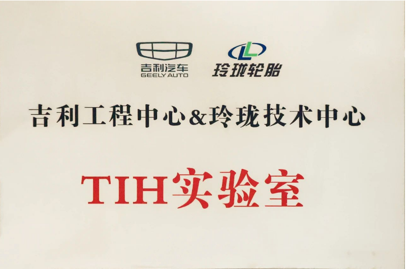 經(jīng)過玲瓏輪胎和吉利汽車一年多的共同努力，TIH課題成功落地，并共同成立了“吉利工程中心&玲瓏技術(shù)中心TIH實(shí)驗(yàn)室”。未來，雙方將以該實(shí)驗(yàn)室為平臺(tái)，推動(dòng)虛擬調(diào)校在吉利更多項(xiàng)目上的開發(fā)應(yīng)用。同時(shí)，雙方還將深耕輪胎及整車性能的主觀和客觀評(píng)價(jià)，提升一致性并進(jìn)行差異性研究，實(shí)現(xiàn)優(yōu)勢互補(bǔ)和合作共贏。這將為推動(dòng)先進(jìn)底盤的自主開發(fā)以及中國汽車行業(yè)的高速發(fā)展做出新的更大貢獻(xiàn)!