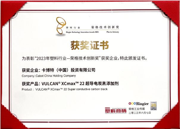 卡博特（Cabot）公司的VULCAN? XCmax? 22超導電炭黑榮獲榮格工業傳媒頒發的2023塑料行業-榮格技術創新獎，彰顯了該公司在創新材料領域的杰出成就。