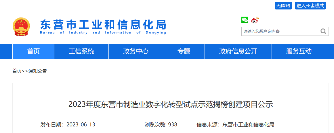 山東省東營市工業和信息化局公布了制造業數字化轉型試點示范項目名單。此次名單揭榜共有多個項目入選，其中包括了兩個輪胎行業的項目。