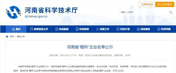 河南省科學技術廳根據河南省“瞪羚”企業遴選通知和遴選方案的要求，最近公示了350家符合“瞪羚”企業條件的企業名單，以展示河南省在科技創新和商業模式創新方面取得的成就。