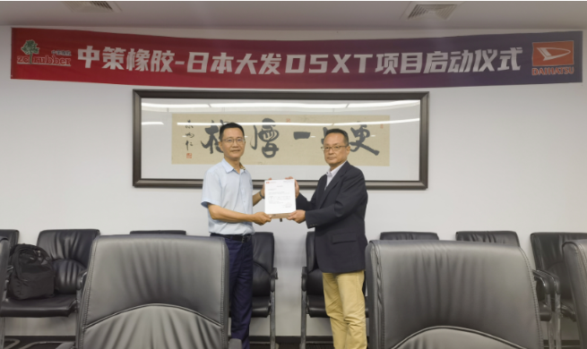 中策橡膠與日本大發的開發項目正式啟動