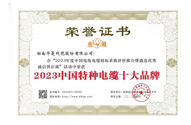 湖南華菱線纜股份有限公司在由招投標品牌調研公示服務平臺主辦的“2023年度中國電線電纜招標采購評價推介暨遴選優秀誠信供應商”活動中，榮獲備受矚目的“2023中國特種電纜十大品牌”稱號，這是對該公司在特種電纜領域卓越成就和貢獻的高度認可。
