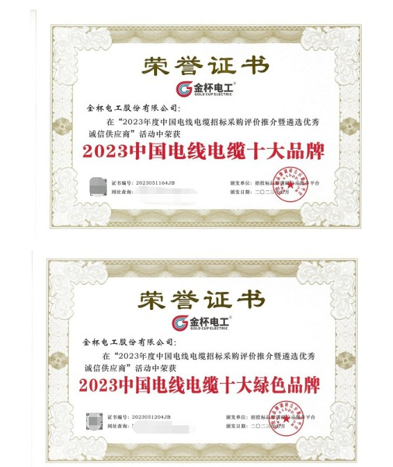 金杯電工近日在中國電線電纜招標采購評價推介暨遴選優秀誠信供應商活動中再次獲得多項殊榮，被授予“2023中國電線電纜十大品牌”和“2023中國電線電纜十大綠色品牌”兩項重要獎項。這一成就不僅是對金杯電工在技術研發和產品質量方面杰出表現的高度認可，也是對其多年來專注于資源可持續發展的充分肯定，進一步彰顯了該公司在電線電纜行業中獨特的優勢和持續創新的領先地位。